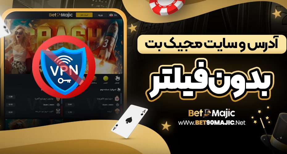 آدرس و سایت مجیک بت بدون فیلتر
