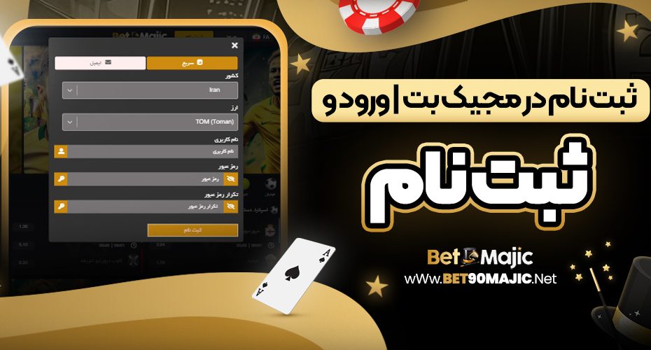 ثبت نام در مجیک بت | ورود و ثبت نام