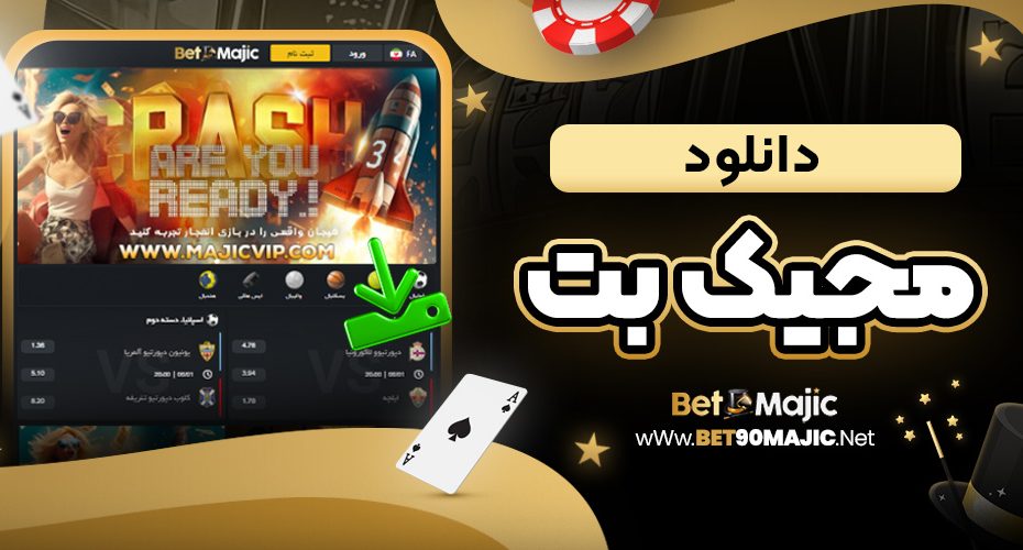 دانلود مجیک بت