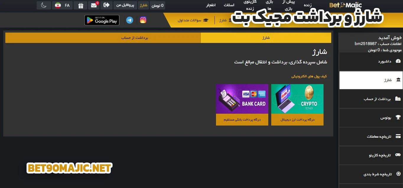 شارژ و برداشت مجیک بت